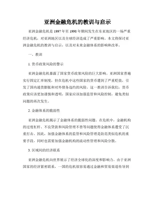 亚洲金融危机的教训与启示