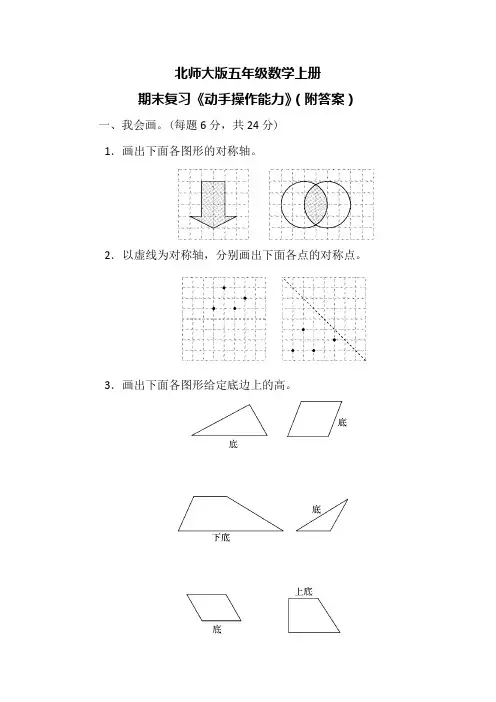 北师大版五年级数学上册期末复习《动手操作能力》(附答案)