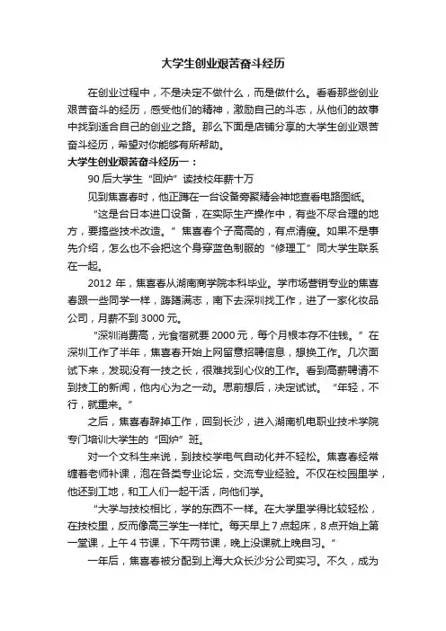 大学生创业艰苦奋斗经历