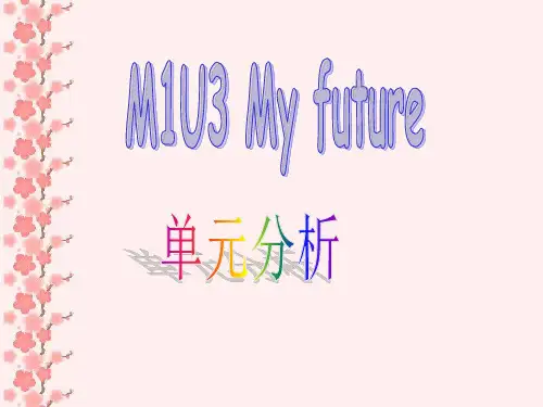 五年级上册英语Module1 Unit 3  My future单元分析上海牛津版