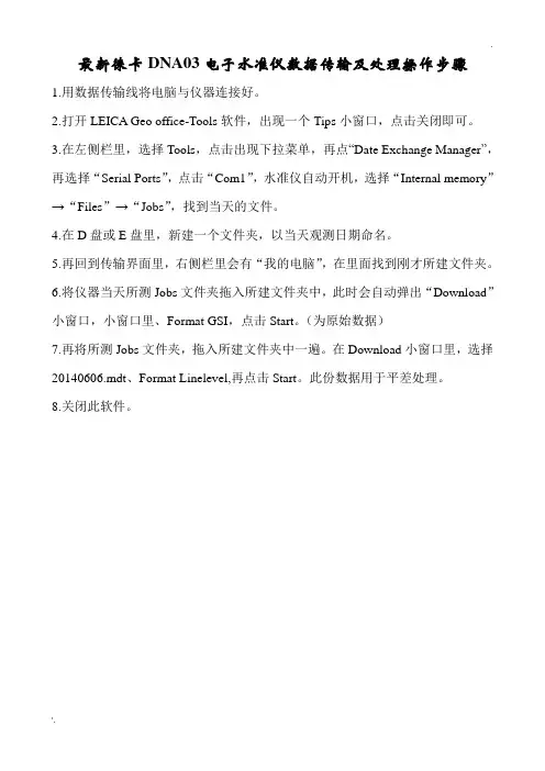 最新徕卡DNA03电子水准仪数据传输及处理操作步骤