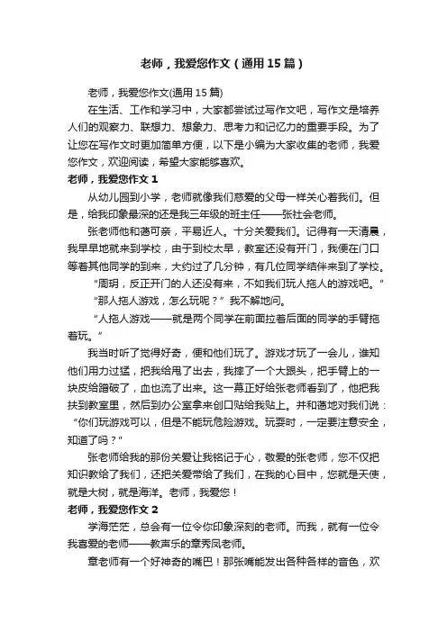 老师，我爱您作文（通用15篇）