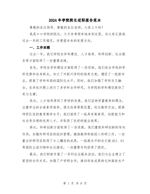 2024年学院院长述职报告范本（3篇）