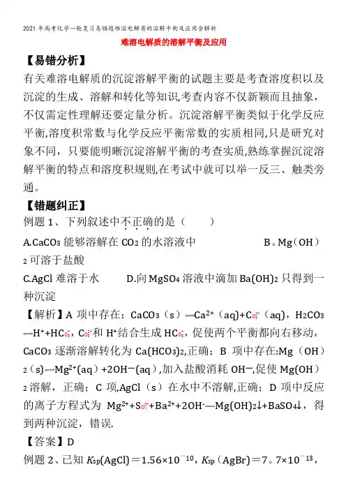 化学一轮复习易错题难溶电解质的溶解平衡及应用含解析