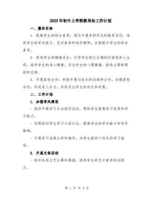 2023年初中上学期教导处工作计划
