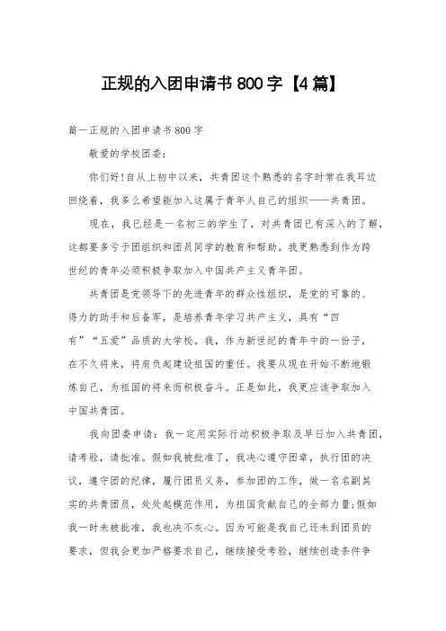 正规的入团申请书800字【4篇】
