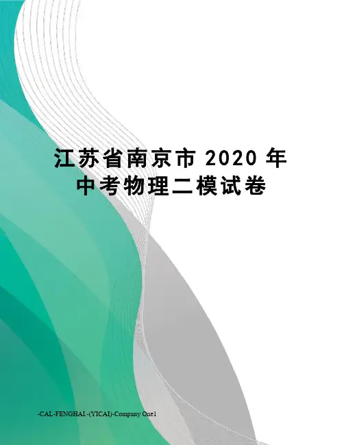江苏省南京市2020年中考物理二模试卷