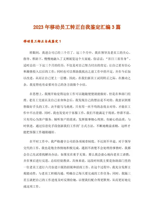 2023年移动员工转正自我鉴定汇编3篇_1