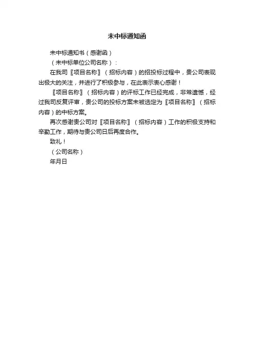 未中标通知函