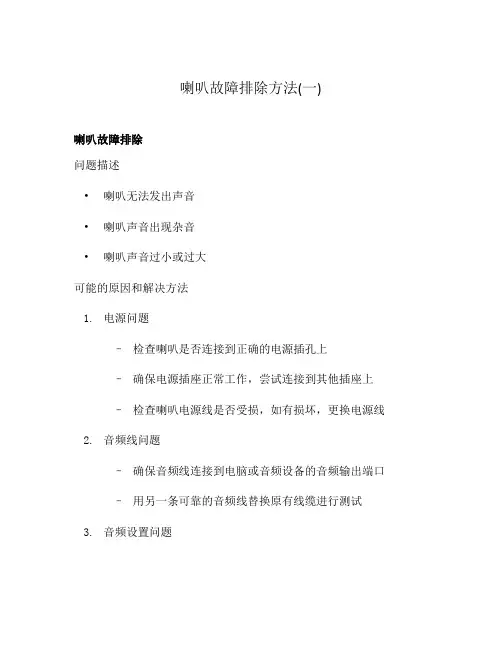 喇叭故障排除方法(一)