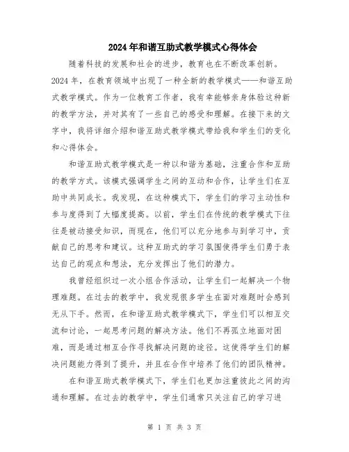 2024年和谐互助式教学模式心得体会