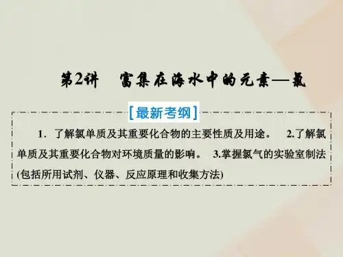 2019届高考化学一轮复习第四章非金属及其化合物第2讲富集在海水中的元素—氯课件新人教版