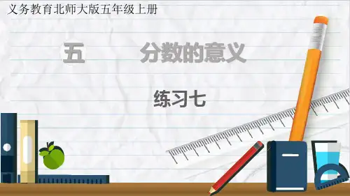 2023年北师大数学五年级上册练习七课件优选