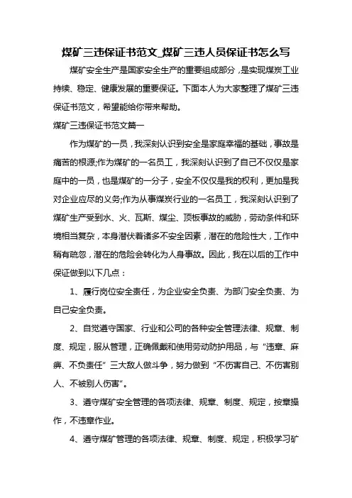 煤矿三违保证书范文_煤矿三违人员保证书怎么写