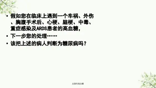 应激性高血糖课件