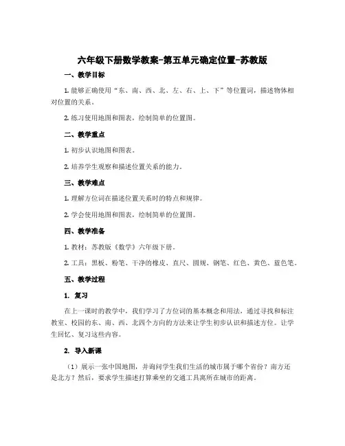 六年级下册数学教案-第五单元确定位置-苏教版