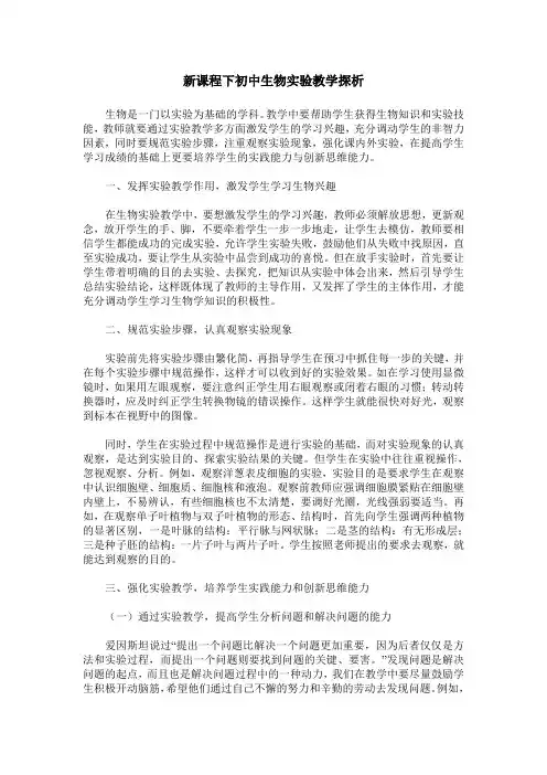 新课程下初中生物实验教学探析