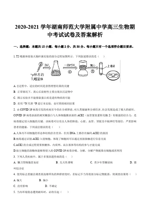 2020-2021学年湖南师范大学附属中学高三生物期中考试试卷及答案解析