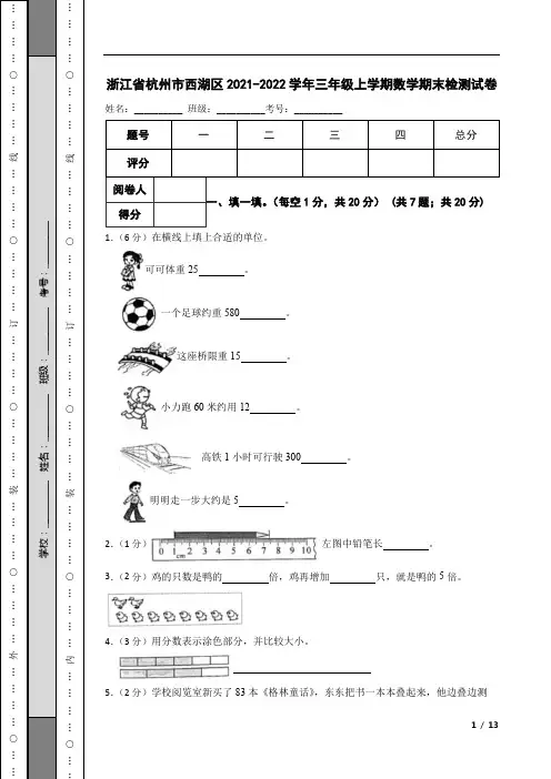 浙江省杭州市西湖区2021-2022学年三年级上学期数学期末检测试卷