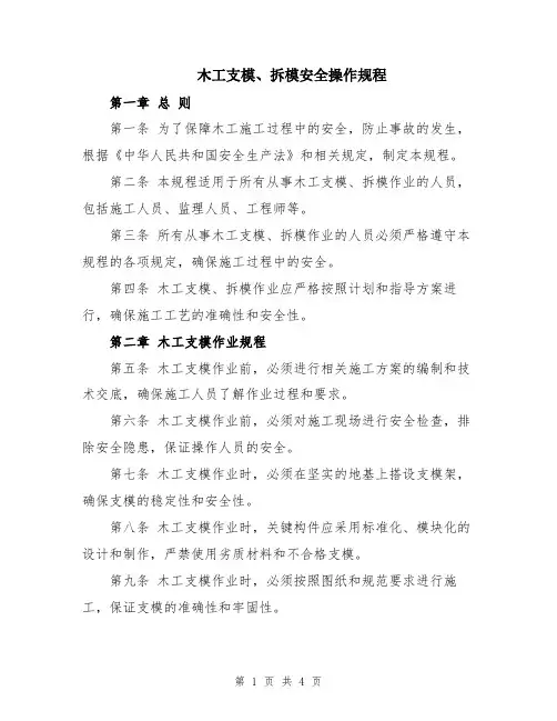 木工支模、拆模安全操作规程