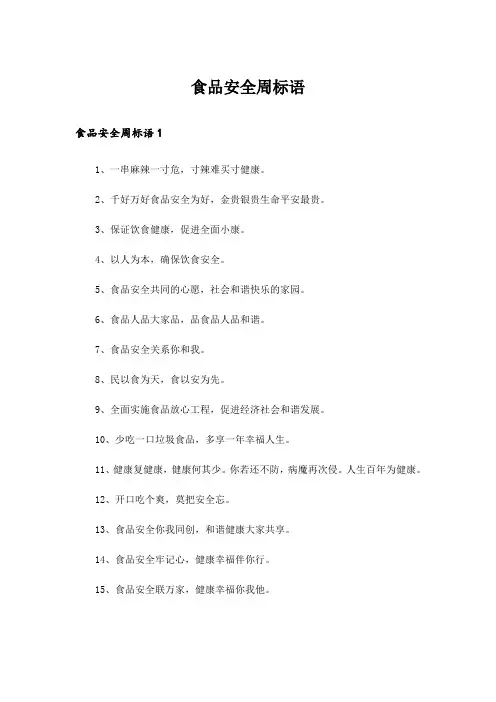 食品安全周标语
