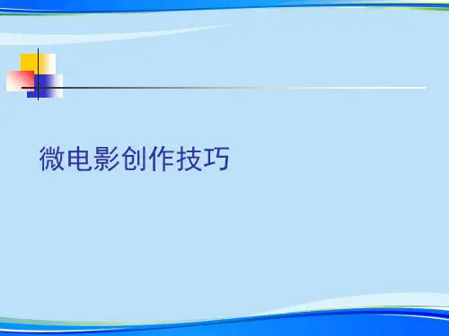 微电影创作技巧.完整版ppt资料