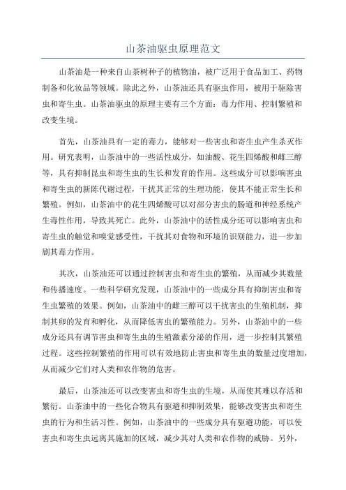 山茶油驱虫原理范文