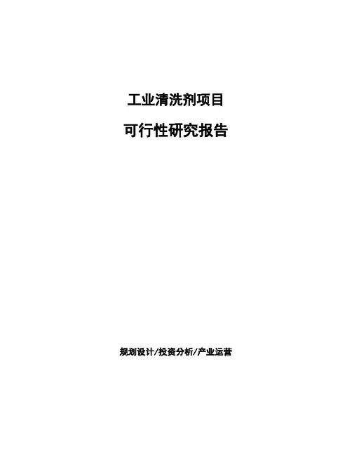 工业清洗剂项目可行性研究报告