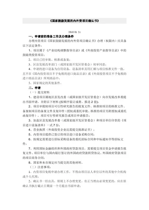 国家鼓励发展的内外资项目确认书