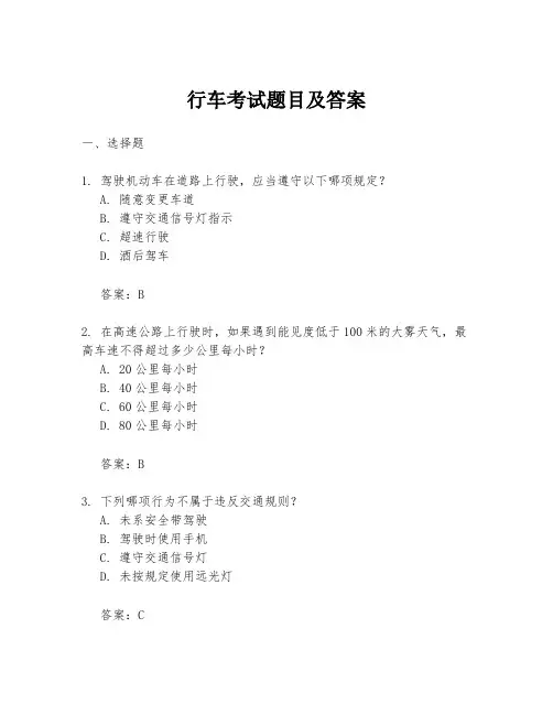 行车考试题目及答案