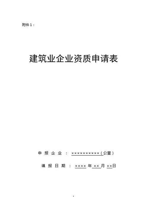 企业申请资质类别和等级(规范表格)