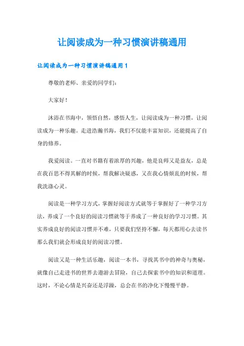 让阅读成为一种习惯演讲稿通用