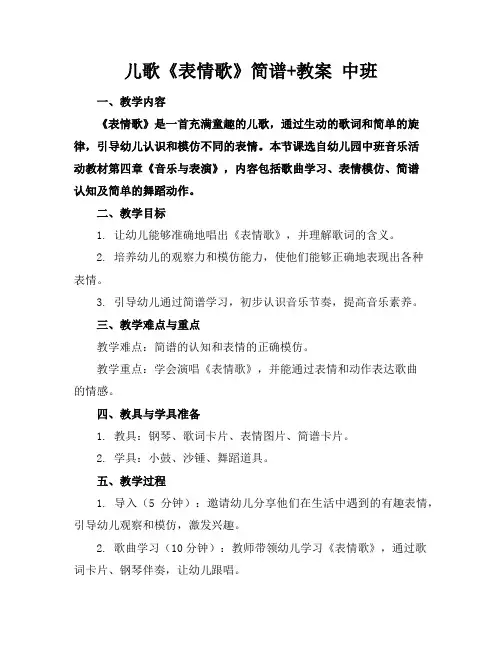 儿歌《表情歌》简谱+教案中班