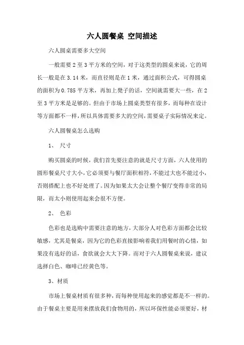 六人圆餐桌 空间描述