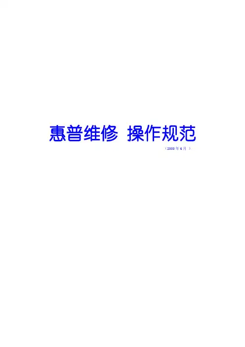 惠普维修操作规范