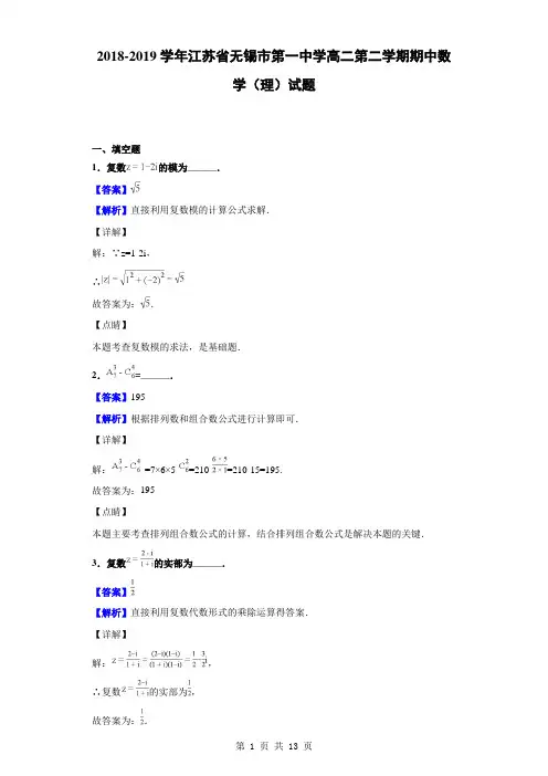 2018-2019学年江苏省无锡市第一中学高二第二学期期中数学(理)试题(解析版)
