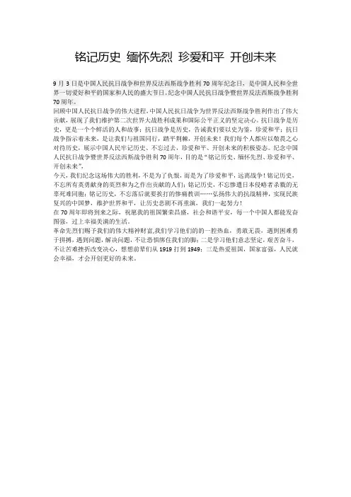 铭记历史 缅怀先烈 珍爱和平 开创未来