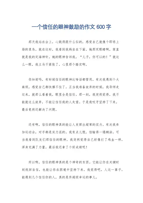 一个信任的眼神鼓励的作文600字