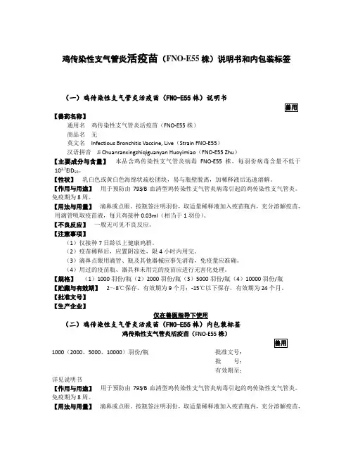 鸡传染性支气管炎活疫苗(FNO-E55株)说明书和内包装标签2020版