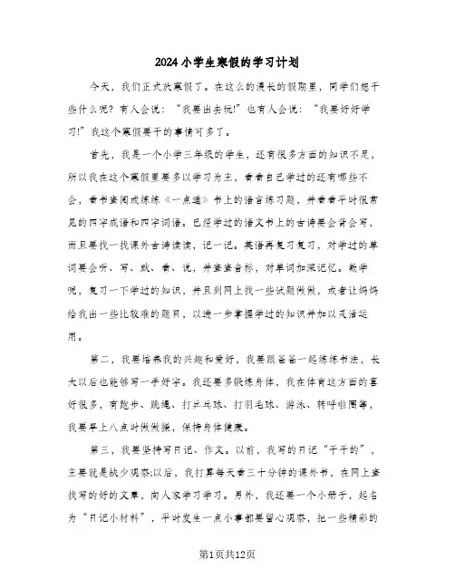 2024小学生寒假的学习计划（7篇）