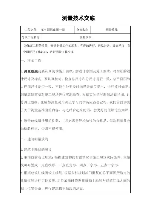 测量技术交底