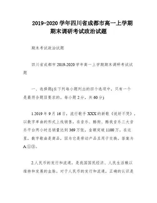 2019-2020学年四川省成都市高一上学期期末调研考试政治试题