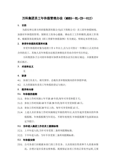万科集团员工年休假管理办法