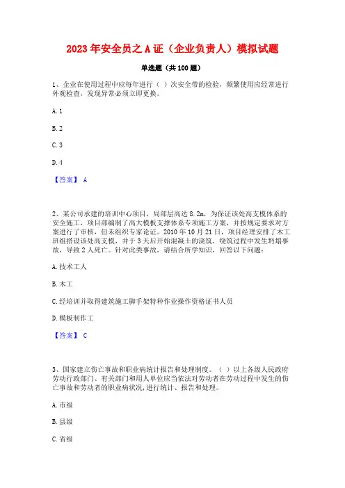 安全员之A证(企业负责人)模拟试题