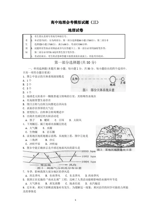 高中地理会考模拟试题(三)