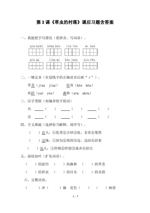 人教版小学六年级语文上册第3课《草虫的村落》课后习题含答案