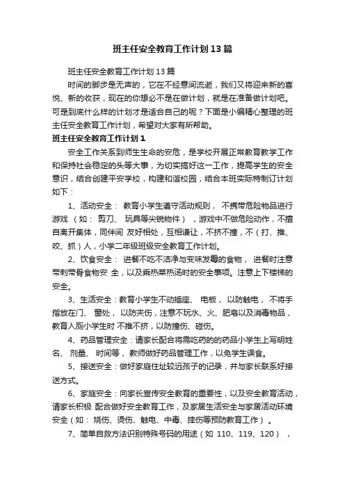 班主任安全教育工作计划13篇