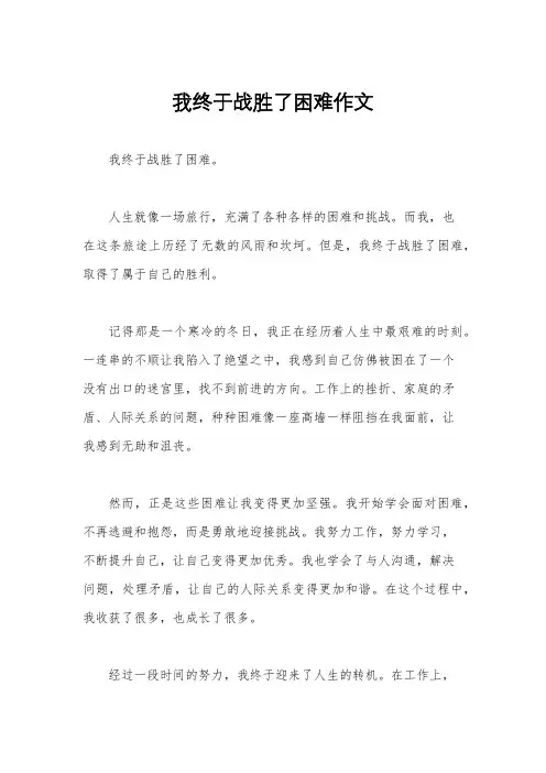 我终于战胜了困难作文