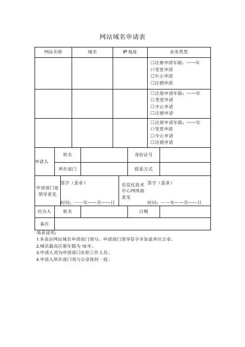 网站域名申请表