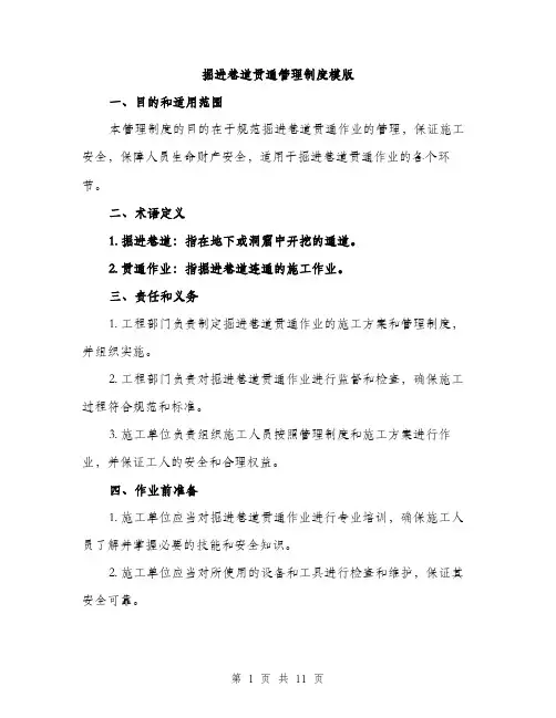 掘进巷道贯通管理制度模版（3篇）